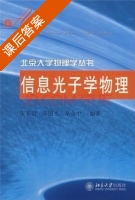 信息光子学物理 课后答案 (宋菲君 羊国光) - 封面