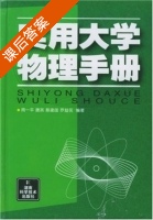 实用大学物理手册 课后答案 (周一平 唐英) - 封面