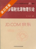 同步辐射光源物理引论 课后答案 (刘祖平) - 封面