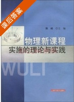 物理新课程实施的理论与实践 课后答案 (陈峰) - 封面