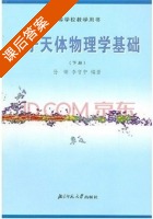 分子天体物理学基础 下册 课后答案 (孙锦 李守中) - 封面