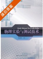 物理实验与测试技术 课后答案 (杜义林) - 封面