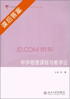中学物理课程与教学论 课后答案 (冯杰) - 封面