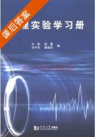 物理实验学习册 课后答案 (方恺 倪晨) - 封面