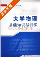 大学物理基础知识与训练 课后答案 (李桦 郑倚萝) - 封面