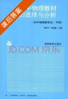初中物理教材的选择与分析 中册 课后答案 (乔际平 张宪魁) - 封面