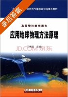 应用地球物理方法原理 课后答案 (王秀明) - 封面