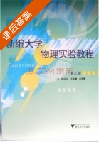 新编大学物理实验教程 第三版 课后答案 (陈守川 杜金潮) - 封面