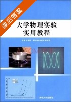 大学物理实验实用教程 课后答案 (刘俊星) - 封面