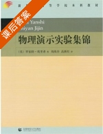 物理演示实验集锦 课后答案 ([美]罗伯特 埃里希) - 封面