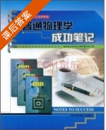 普通物理学成功笔记 课后答案 (成功笔记系列丛书编写委员会) - 封面