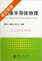 低维半导体物理 课后答案 (彭英才 赵新为) - 封面