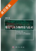 煤层气水合物理论与技术 课后答案 (赵建忠) - 封面