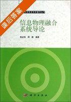 信息物理融合系统导论 课后答案 (李必信 周颖) - 封面