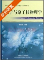 原子与原子核物理学 课后答案 (张国营) - 封面