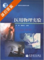 医用物理实验 课后答案 (付妍 梁路光) - 封面