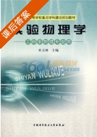 实验物理学 课后答案 (杜义林) - 封面