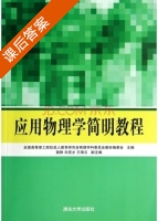 应用物理学简明教程 课后答案 (钱铮 白亚乡) - 封面