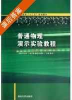 普通物理演示实验教程 课后答案 (苏欣纺) - 封面