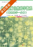 幼儿教师自然科学教程 物理化学一分册 课后答案 (王向东) - 封面