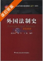 外国法制史 课后答案 (张彩凤 郭苓) - 封面