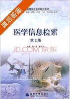 医学信息检索 第二版 课后答案 (徐一新 夏知平) - 封面