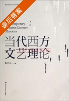 当代西方文艺理论 第三版 课后答案 (朱立元) - 封面