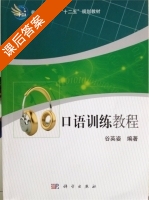 口语训练教程 课后答案 (谷英姿) - 封面