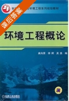 环境工程概论 课后答案 (曲向荣 李辉) - 封面