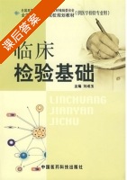 临床检验基础 课后答案 (刘成玉) - 封面