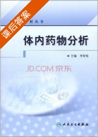 体内药物分析 课后答案 (李好枝) - 封面