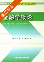 金融学概论 课后答案 (王立彦) - 封面