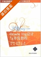 Oracle11g设计与开发教程 课后答案 (曹玉琳 郑东霞) - 封面