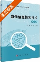 当代信息检索技术 第二版 课后答案 (魏晟 吴晓川) - 封面