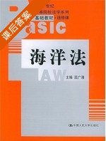海洋法 课后答案 (屈广清) - 封面