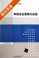 网络安全原理与实践 课后答案 (陈伟 李频) - 封面