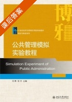 公共管理模拟实验教程 课后答案 (刘辉 张平) - 封面