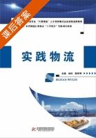 实践物流 课后答案 (杨玲 陈伟明) - 封面