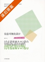 信息可视化设计 课后答案 (刘晖) - 封面