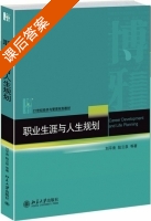 职业生涯与人生规划 课后答案 (刘平青 陆云泉) - 封面