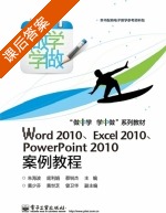 Word 2010.Excel 2010.PowerPoint 2010案例教程 课后答案 (朱海波 底利娟) - 封面