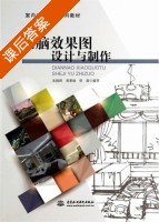 电脑效果图设计与制作 课后答案 (朱锦辉 黄紫瑜) - 封面
