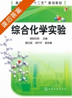 综合化学实验 课后答案 (欧阳玉祝 削竹平) - 封面
