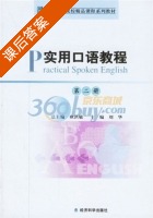 实用口语教程 第二册 课后答案 (刘华 耿洪敏) - 封面