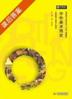 中外美术简史 课后答案 (李娜 熊红丽) - 封面