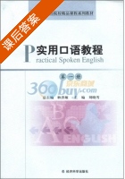 实用口语教程 第1册 课后答案 (耿洪敏 刘晓雪) - 封面