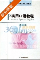 实用口语教程 课后答案 (辛福军 耿洪敏) - 封面