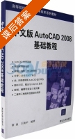 中文版AutoCAD 2008基础教程 课后答案 (薛焱 王新平) - 封面