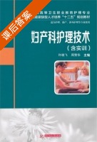 妇产科护理技术 课后答案 (许晓飞 周赞华) - 封面