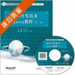 Web开发技术 Java 教程 第二版 课后答案 (张娜) - 封面